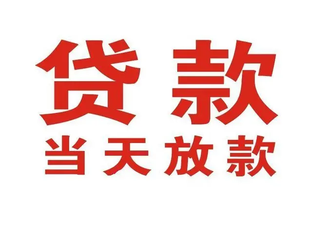 泸西个人上门借款|泸西24小私人借钱空放贷款|泸西附近无抵押借钱